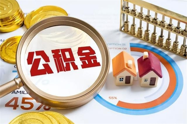 果洛遇到急事能提取公积金吗（如果有急用的话住房公积金可以提前取吗）