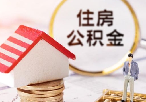 果洛解除合同公积金能全部提取吗（住房公积金解除劳动合同提取有影响吗）