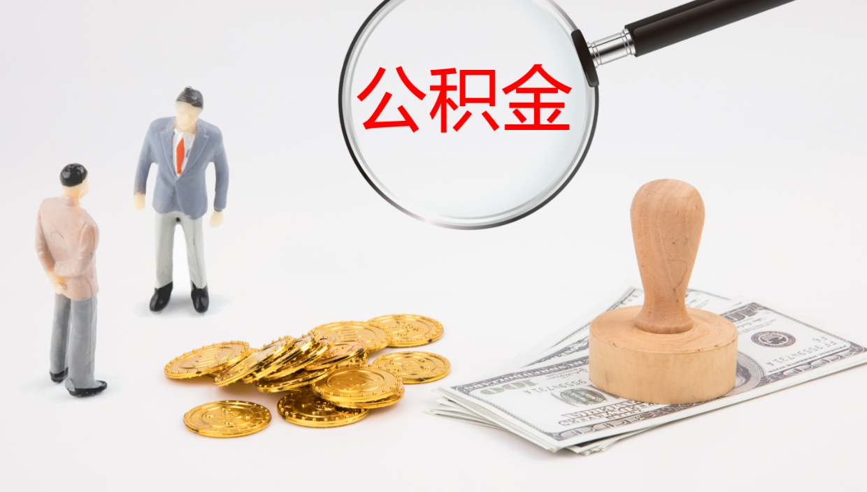 果洛离职后公积金用手机可以取吗（辞职后公积金手机怎么提取）
