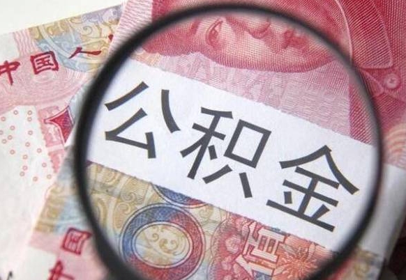果洛全款买房可以提取公积金吗（全款买房能提取公积金余额吗）