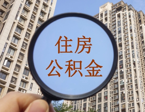 果洛住房公积金为什么封存（公积金为啥是封存）